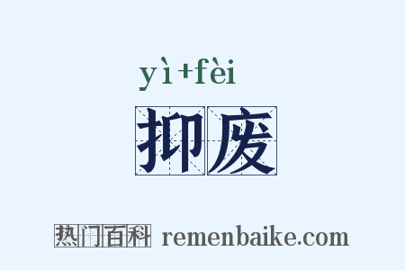 抑废是什么意思的图片